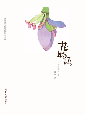cover image of 花物语
